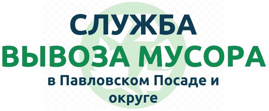 Вывоз мусора в Павловком Посаде и районе